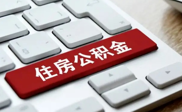 伊犁网上帮忙提取公积金是真的吗（网上找人提取房屋公积金会被骗吗）